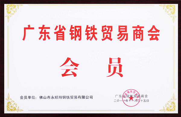 廣東省鋼鐵貿易商會會員